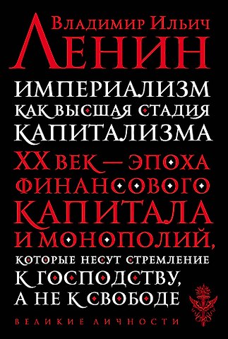 Владимир Ильич Ленин Империализм как высшая стадия капитализма