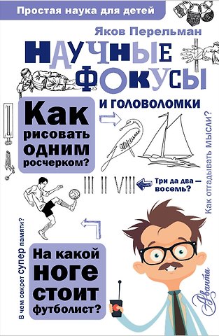 Яков Исидорович Перельман Научные фокусы и головоломки