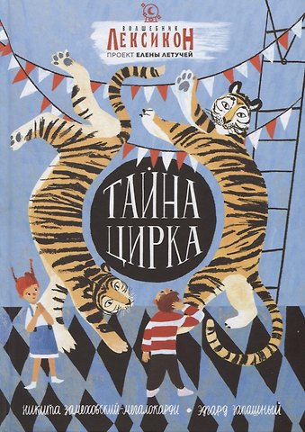 Никита Замеховский-Мегалокарди Тайна цирка