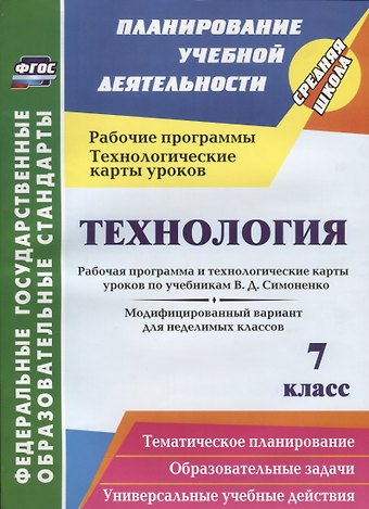 Технология. 7 класс. Рабочая программа и технологические карты уроков по учебникам В.Д. Симоненко
