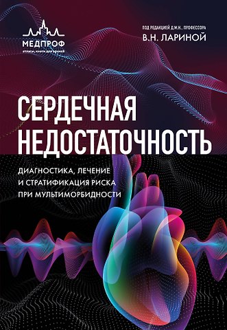 Ларина Вера Николаевна Сердечная недостаточность. Диагностика, лечение и стратификация риска при мультиморбидности