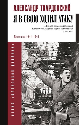 Александр Трифонович Твардовский Я в свою ходил атаку...