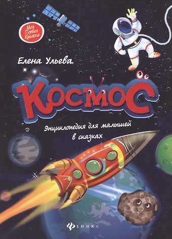 Елена Александровна Ульева Космос. Энциклопедия для малышей в сказках