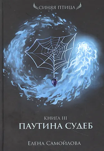 Елена Александровна Самойлова Паутина судеб. Кн. 3