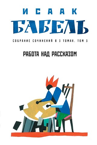Исаак Эммануилович Бабель Собрание сочинений в 3 т. Т. 3. Работа над рассказом