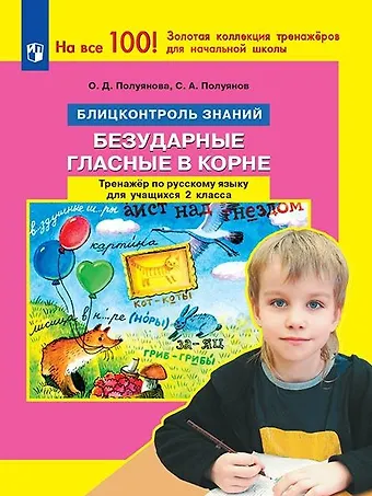 Ольга Дмитриевна Полуянова, Сергей Александрович Полуянов Русский язык. 2 класс. Блицконтроль знаний. Безударные гласные в корне. Тренажер