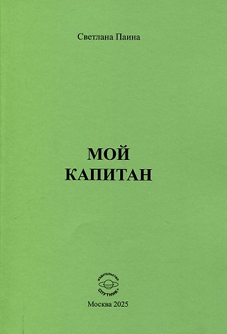 Светлана Эдуардовна Паина Мой капитан