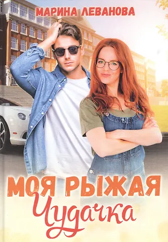 Марина Леванова Моя рыжая чудачка