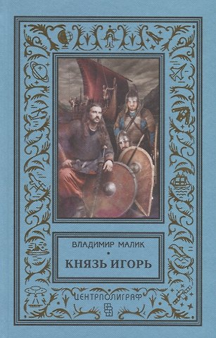 Владимир Кириллович Малик Князь Игорь. Витязи червлёных щитов