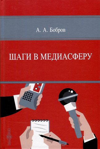 Шаги в медиасферу