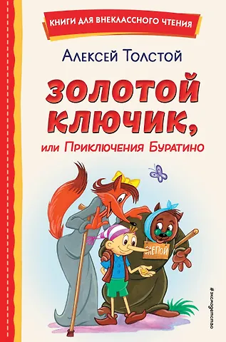 Алексей Николаевич Толстой Золотой ключик, или Приключения Буратино (ил. А. Разуваева)