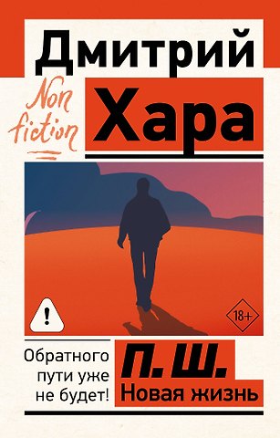 Дмитрий Хара П. Ш. Новая жизнь. Обратного пути уже не будет!