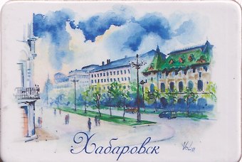 Магнит картон ул. им. Н.Н. Муравьева-Амурского (Хабаровск) (МК/128/003)