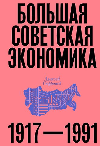 Алексей Васильевич Сафронов Большая советская экономика