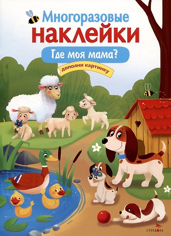 Елена Николаевна Деньго Многоразовые наклейки. Где моя мама?