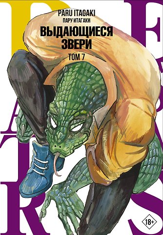 Пару Итагаки Выдающиеся звери. Том 7 (Beastars). Манга