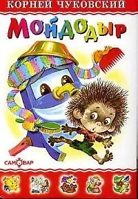 Корней Иванович Чуковский Мойдодыр