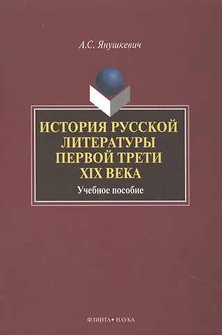 История русской литературы первой трети 19 в. Уч. пос. (2 изд) Янушкевич