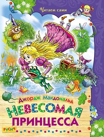 Джордж Макдональд Невесомая принцесса