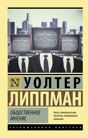 Уолтер Липпман Общественное мнение