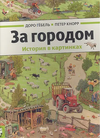 Доро Гёбель За городом