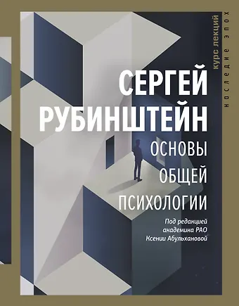 Сергей Леонидович Рубинштейн Основы общей психологии