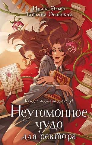 Татьяна Осинская, Ирина Эльба Неугомонное чудо для ректора