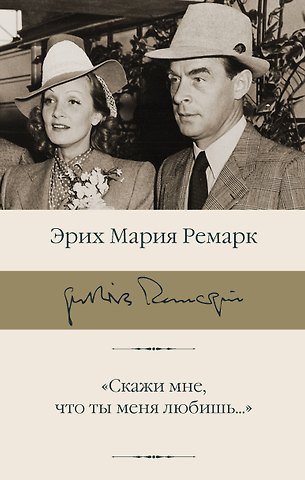 Эрих Мария Ремарк Скажи мне, что ты меня любишь...