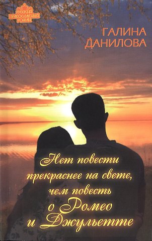 Галина Александровна Данилова Нет повести прекраснее на свете, чем повесть о Ромео и Джульетте