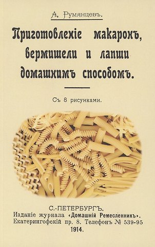 Александр Иванович Румянцев Приготовление макарон вермишель и лапши домашним способом