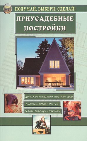 Е. Ю. Румановская Приусадебные постройки