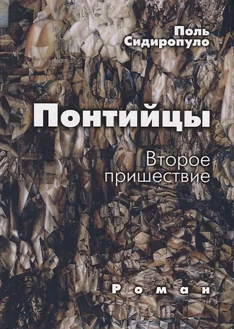 Поль Сидиропуло Понтийцы Второе пришествие