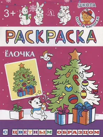 Ирина Борисовна Шестакова Ёлочка