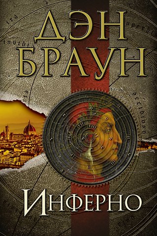 Дэн Браун Инферно