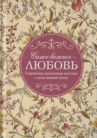 Самое важное - любовь. Современные православные христиане о своей семейной жизни