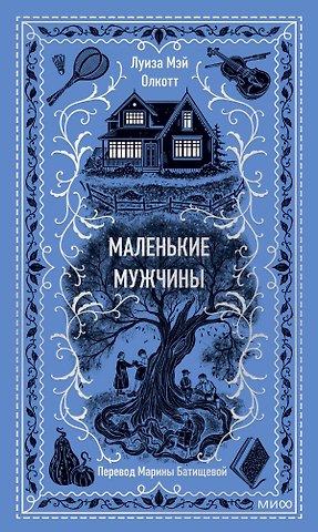 Луиза Мэй Олкотт Маленькие мужчины