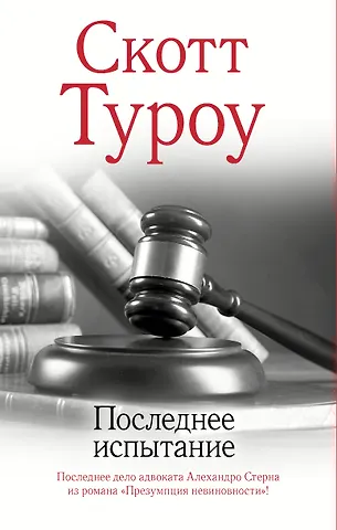 Скотт Туроу Последнее испытание