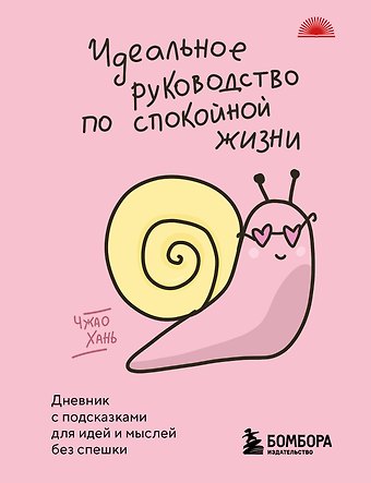 Хань Чжао Идеальное руководство по спокойной жизни. Дневник с подсказками для идей и мыслей без спешки