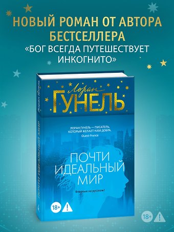 Лоран Гунель Почти идеальный мир