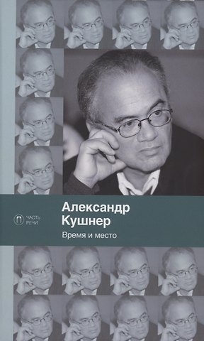 Александр Семенович Кушнер Время и место: стихи