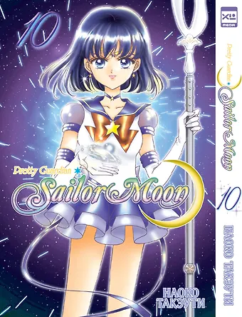 Наоко Такэути Сейлор Мун. Том 10 (Sailor Moon / Красавица воин Сейлор Мун). Манга