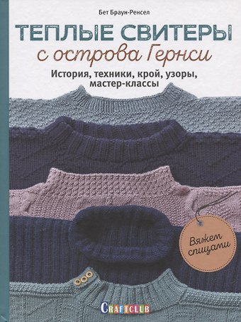 Бет Браун-Ренсел Теплые свитеры с острова Гернси. История, техники, крой, узоры, мастер-классы