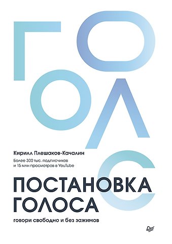 Кирилл Плешаков-Качалин Постановка голоса. Говори свободно и без зажимов