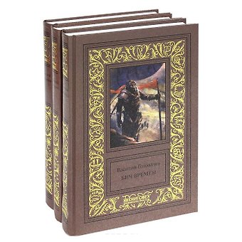 Василий Васильевич Головачёв Василий Головачев. Избранные сочинения в трех томах. Бич времен. Схрон. Палач времен (комплект из 3 книг)