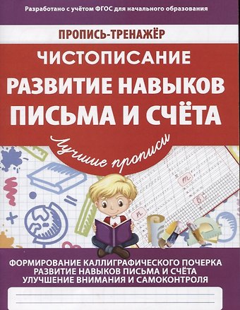 В. В. Ивлева Чистописание Развитие навыков письма и счета (мПТЛучПр) Ивлева (ФГОС)
