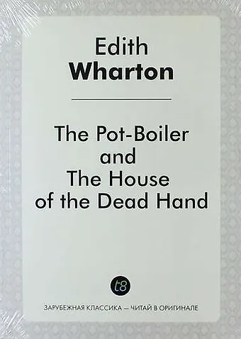 Эдит Уортон The Pot-Boiler, and The House of the Dead Hand