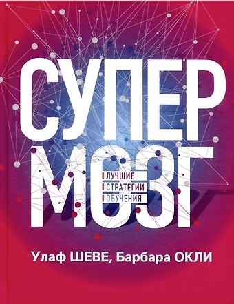 Улаф Шеве Супермозг: Лучшие стратегии обучения