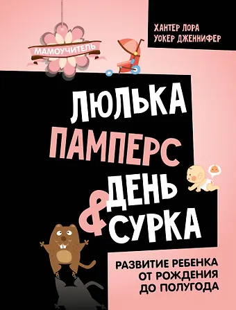 Дженнифер Уокер, Лора Хантер Люлька, памперс, день сурка. Развитие ребенка от рождения до полугода