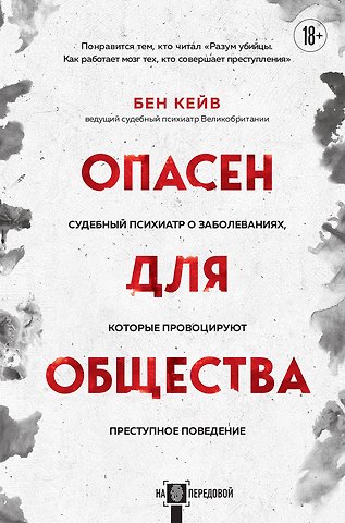 Бен Кейв Опасен для общества. Судебный психиатр о заболеваниях, которые провоцируют преступное поведение