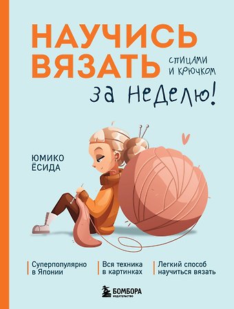 Юмико Ёсида Научись вязать спицами и крючком за неделю